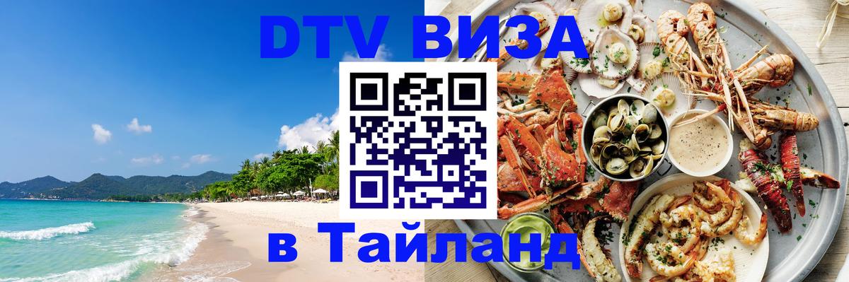 Оформить DTV визу в Тайланд 